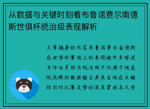 从数据与关键时刻看布鲁诺费尔南德斯世俱杯统治级表现解析