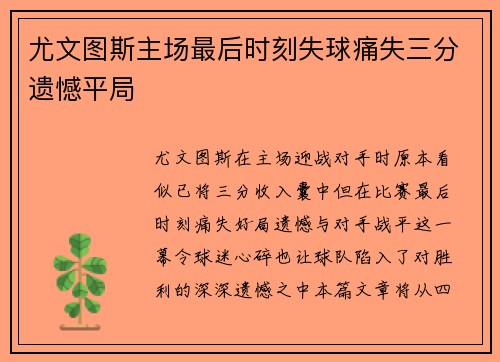 尤文图斯主场最后时刻失球痛失三分遗憾平局