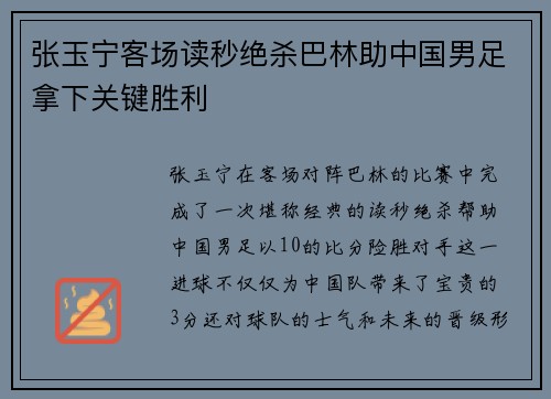 张玉宁客场读秒绝杀巴林助中国男足拿下关键胜利