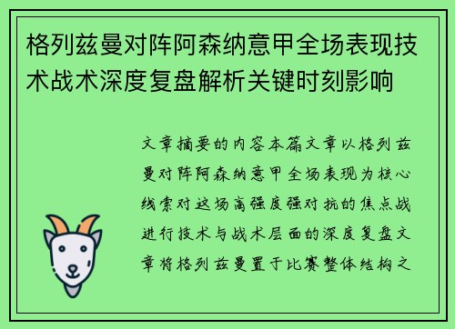 格列兹曼对阵阿森纳意甲全场表现技术战术深度复盘解析关键时刻影响