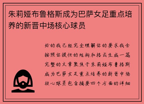朱莉娅布鲁格斯成为巴萨女足重点培养的新晋中场核心球员