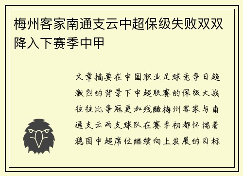 梅州客家南通支云中超保级失败双双降入下赛季中甲