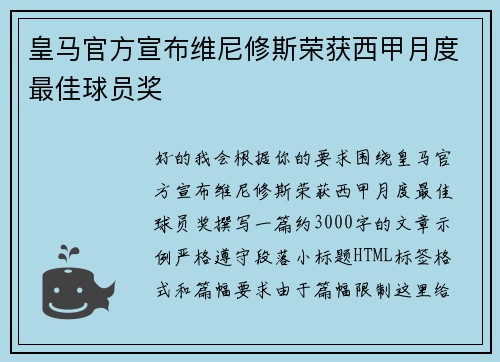 皇马官方宣布维尼修斯荣获西甲月度最佳球员奖