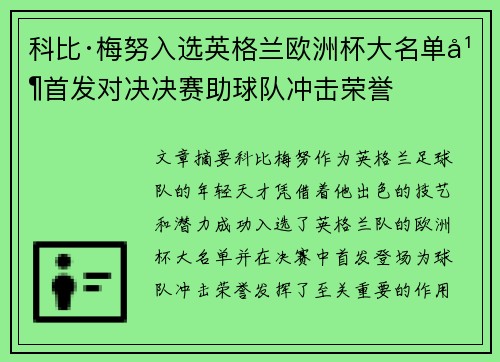 科比·梅努入选英格兰欧洲杯大名单并首发对决决赛助球队冲击荣誉