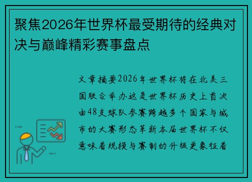 聚焦2026年世界杯最受期待的经典对决与巅峰精彩赛事盘点
