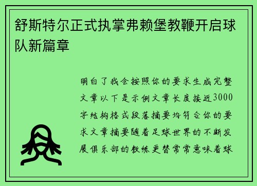 舒斯特尔正式执掌弗赖堡教鞭开启球队新篇章