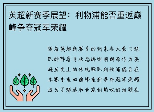 英超新赛季展望：利物浦能否重返巅峰争夺冠军荣耀