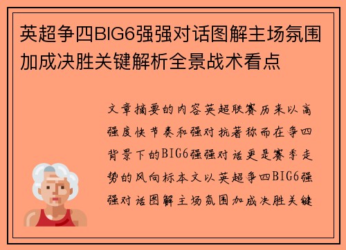 英超争四BIG6强强对话图解主场氛围加成决胜关键解析全景战术看点