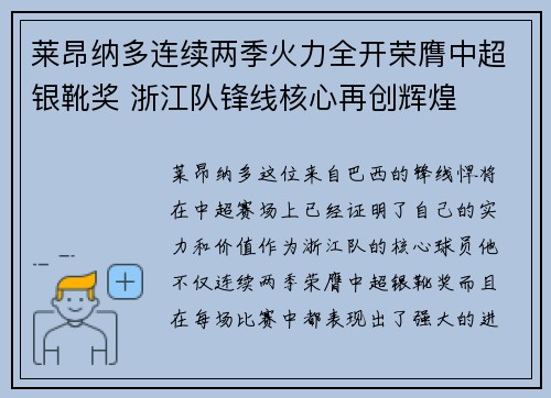 莱昂纳多连续两季火力全开荣膺中超银靴奖 浙江队锋线核心再创辉煌