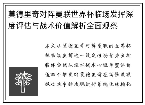 莫德里奇对阵曼联世界杯临场发挥深度评估与战术价值解析全面观察