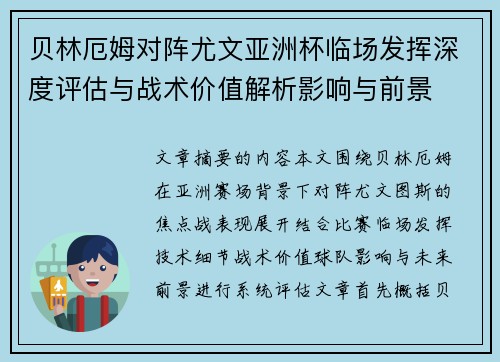 贝林厄姆对阵尤文亚洲杯临场发挥深度评估与战术价值解析影响与前景