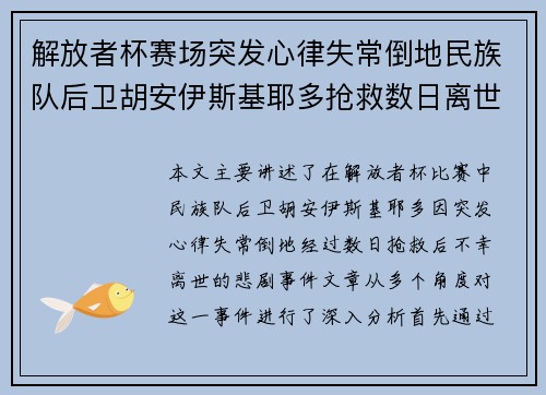 解放者杯赛场突发心律失常倒地民族队后卫胡安伊斯基耶多抢救数日离世