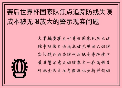 赛后世界杯国家队焦点追踪防线失误成本被无限放大的警示现实问题
