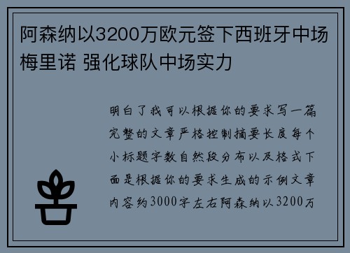 阿森纳以3200万欧元签下西班牙中场梅里诺 强化球队中场实力