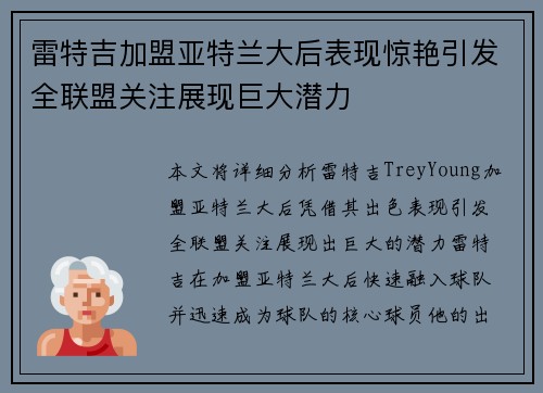 雷特吉加盟亚特兰大后表现惊艳引发全联盟关注展现巨大潜力
