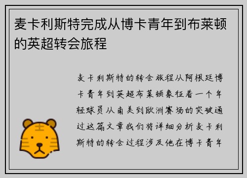麦卡利斯特完成从博卡青年到布莱顿的英超转会旅程