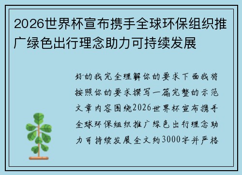 2026世界杯宣布携手全球环保组织推广绿色出行理念助力可持续发展
