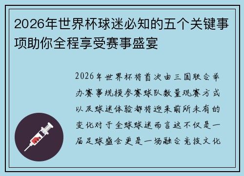 2026年世界杯球迷必知的五个关键事项助你全程享受赛事盛宴