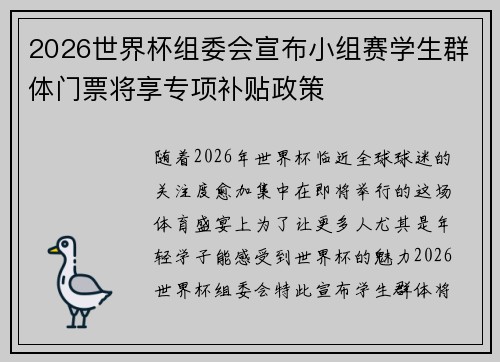 2026世界杯组委会宣布小组赛学生群体门票将享专项补贴政策