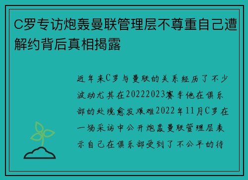 C罗专访炮轰曼联管理层不尊重自己遭解约背后真相揭露