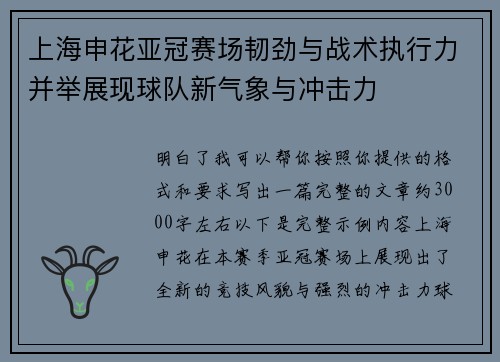 上海申花亚冠赛场韧劲与战术执行力并举展现球队新气象与冲击力