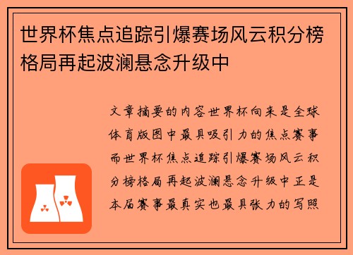 世界杯焦点追踪引爆赛场风云积分榜格局再起波澜悬念升级中