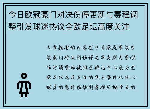 今日欧冠豪门对决伤停更新与赛程调整引发球迷热议全欧足坛高度关注