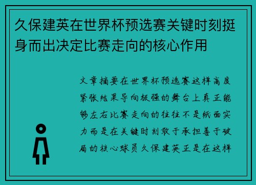 久保建英在世界杯预选赛关键时刻挺身而出决定比赛走向的核心作用