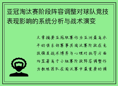 亚冠淘汰赛阶段阵容调整对球队竞技表现影响的系统分析与战术演变