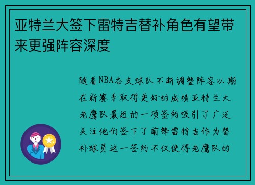 亚特兰大签下雷特吉替补角色有望带来更强阵容深度