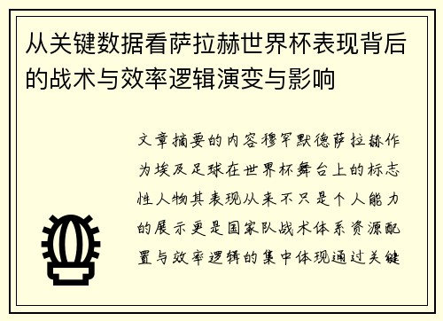从关键数据看萨拉赫世界杯表现背后的战术与效率逻辑演变与影响