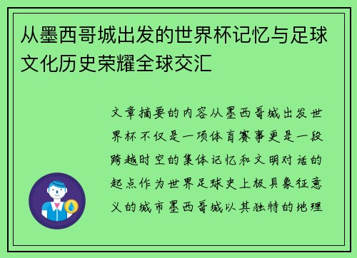 从墨西哥城出发的世界杯记忆与足球文化历史荣耀全球交汇