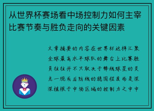 从世界杯赛场看中场控制力如何主宰比赛节奏与胜负走向的关键因素