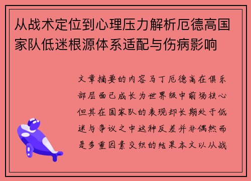 从战术定位到心理压力解析厄德高国家队低迷根源体系适配与伤病影响