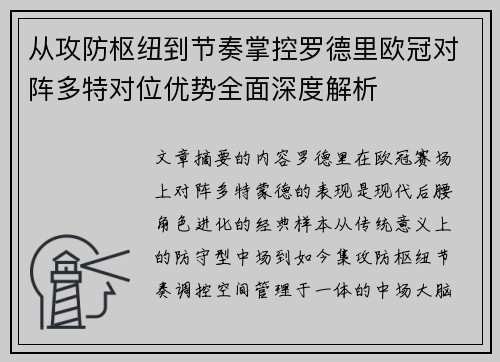 从攻防枢纽到节奏掌控罗德里欧冠对阵多特对位优势全面深度解析