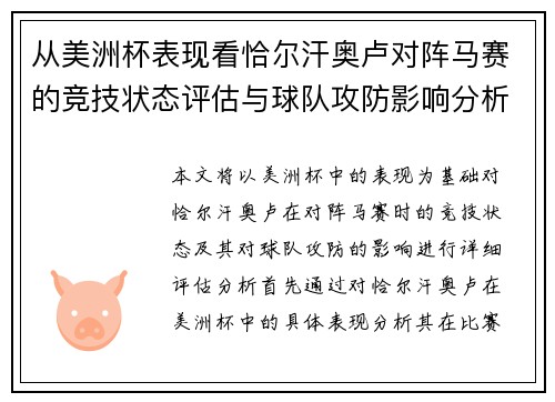 从美洲杯表现看恰尔汗奥卢对阵马赛的竞技状态评估与球队攻防影响分析