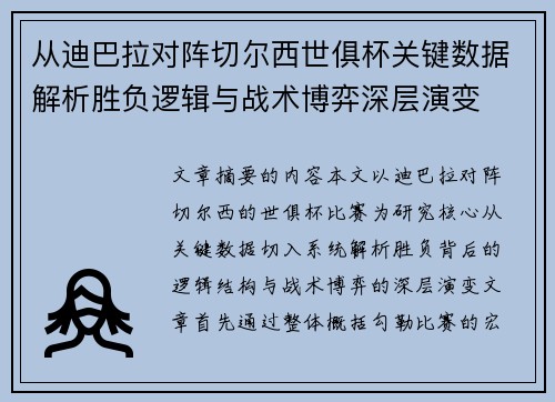 从迪巴拉对阵切尔西世俱杯关键数据解析胜负逻辑与战术博弈深层演变