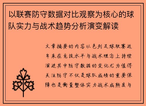 以联赛防守数据对比观察为核心的球队实力与战术趋势分析演变解读