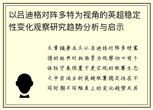 以吕迪格对阵多特为视角的英超稳定性变化观察研究趋势分析与启示