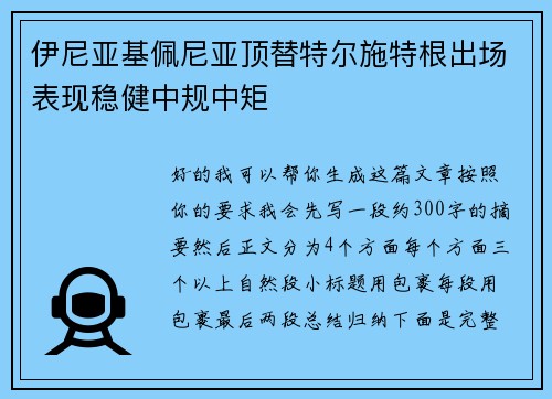 伊尼亚基佩尼亚顶替特尔施特根出场表现稳健中规中矩