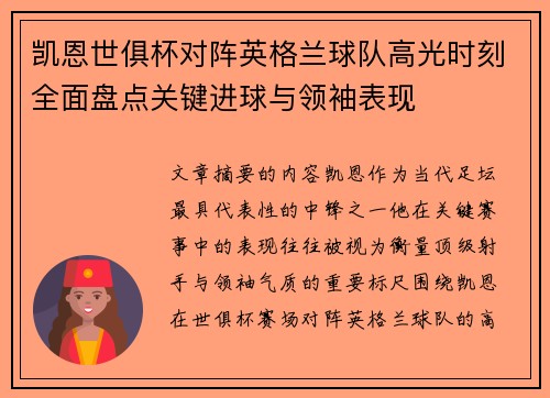 凯恩世俱杯对阵英格兰球队高光时刻全面盘点关键进球与领袖表现
