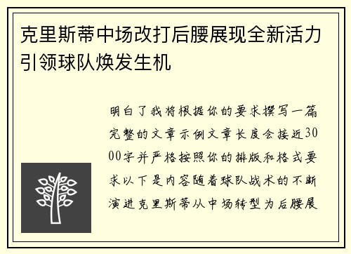 克里斯蒂中场改打后腰展现全新活力引领球队焕发生机