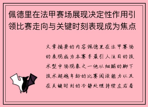 佩德里在法甲赛场展现决定性作用引领比赛走向与关键时刻表现成为焦点