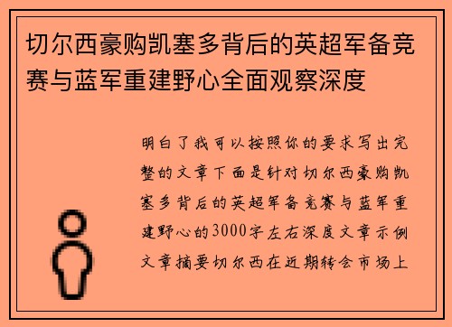 切尔西豪购凯塞多背后的英超军备竞赛与蓝军重建野心全面观察深度