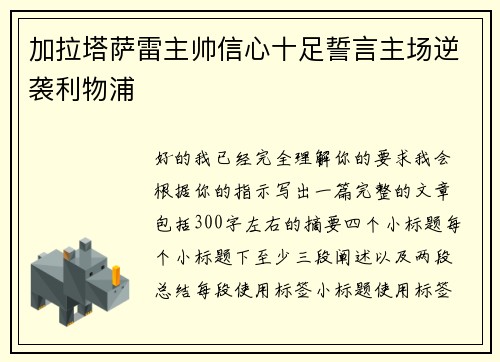 加拉塔萨雷主帅信心十足誓言主场逆袭利物浦