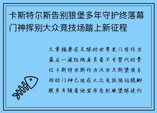 卡斯特尔斯告别狼堡多年守护终落幕门神挥别大众竞技场踏上新征程