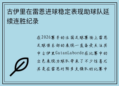 古伊里在雷恩进球稳定表现助球队延续连胜纪录
