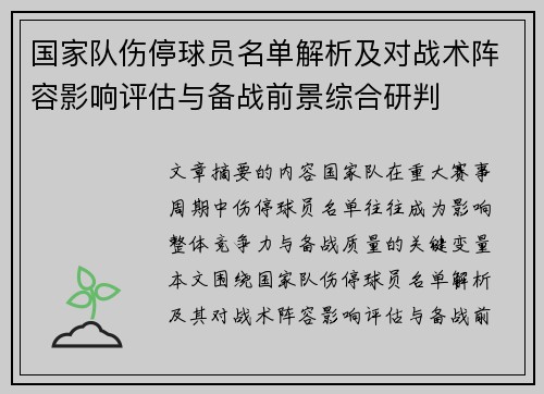 国家队伤停球员名单解析及对战术阵容影响评估与备战前景综合研判