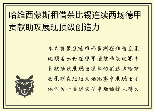 哈维西蒙斯租借莱比锡连续两场德甲贡献助攻展现顶级创造力