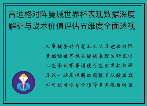 吕迪格对阵曼城世界杯表现数据深度解析与战术价值评估五维度全面透视